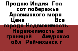 Продаю Индия, Гоа 100 сот побережье Аравийского моря › Цена ­ 1 700 000 - Все города Недвижимость » Недвижимость за границей   . Амурская обл.,Райчихинск г.